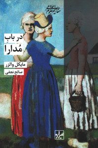 در باب مدارا