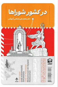 در کشور شوراها