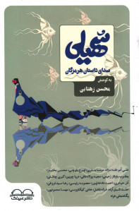 سهیلی صدای داستان هرمزگان