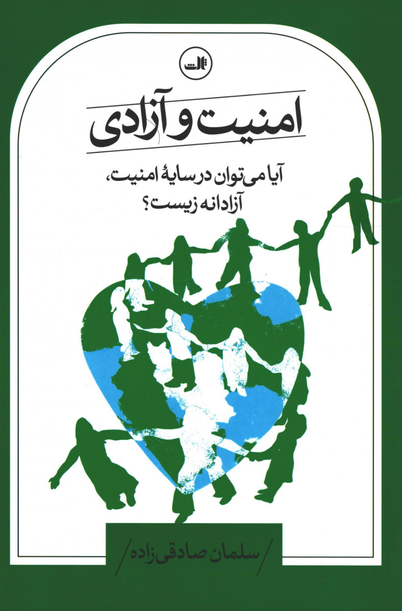امنیت و آزادی