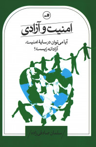 امنیت و آزادی