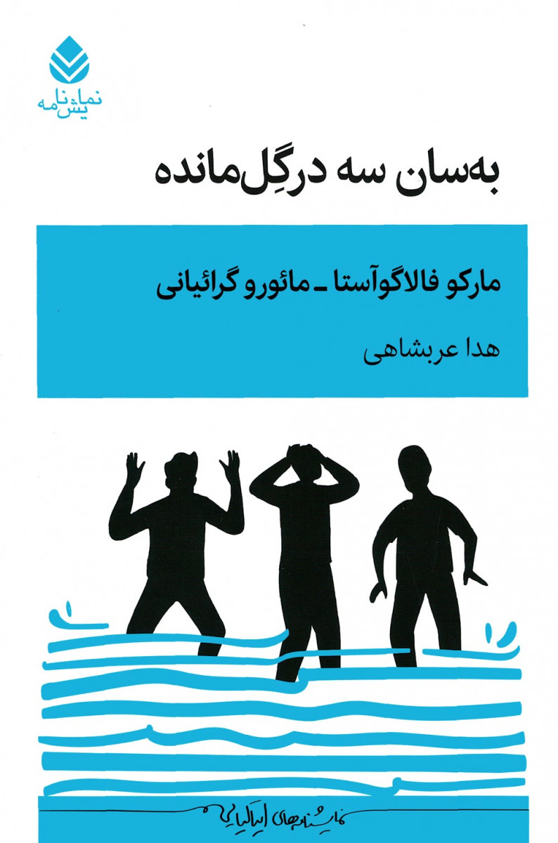 نمایشنامه به سان سه در گل مانده