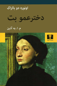 دخترعمو بت