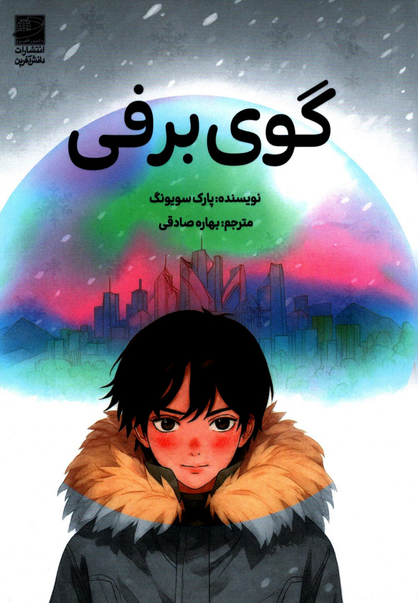 گوی برفی
