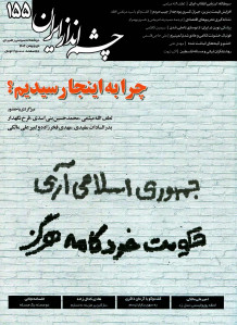 مجله چشم انداز ایران شماره 155