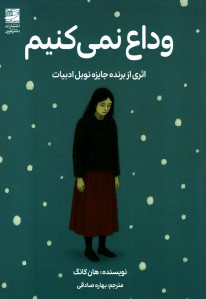 وداع نمی کنیم