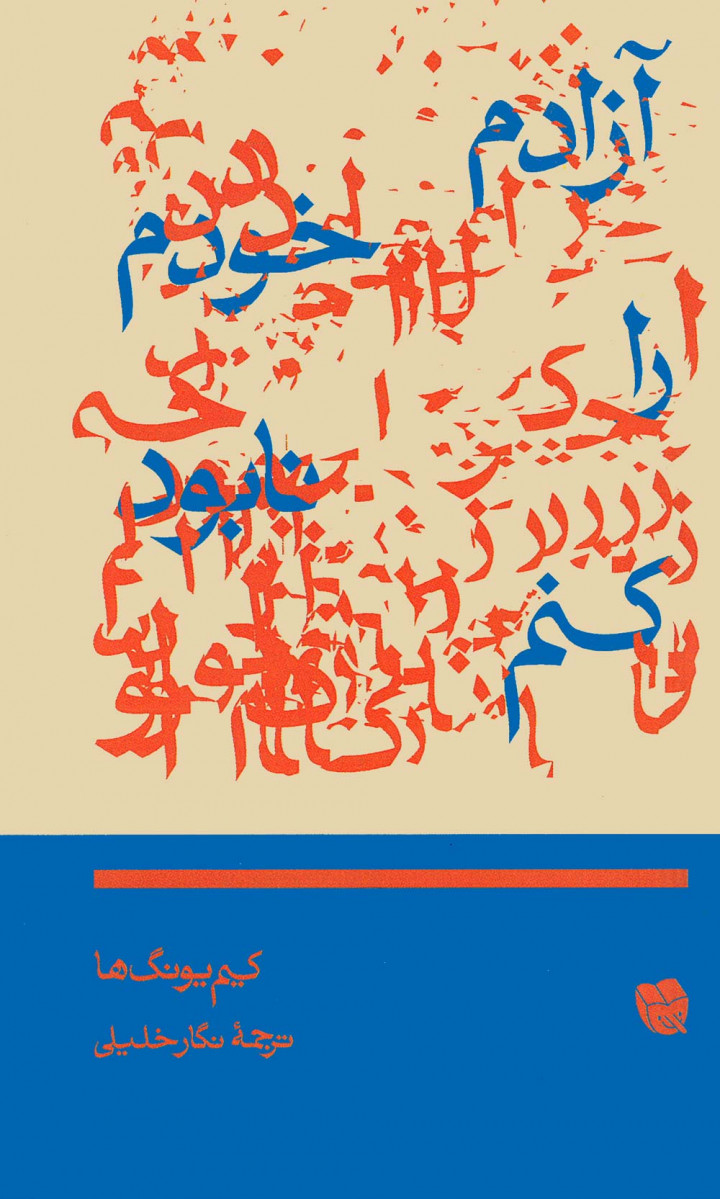 آزادم خودم را نابود کنم