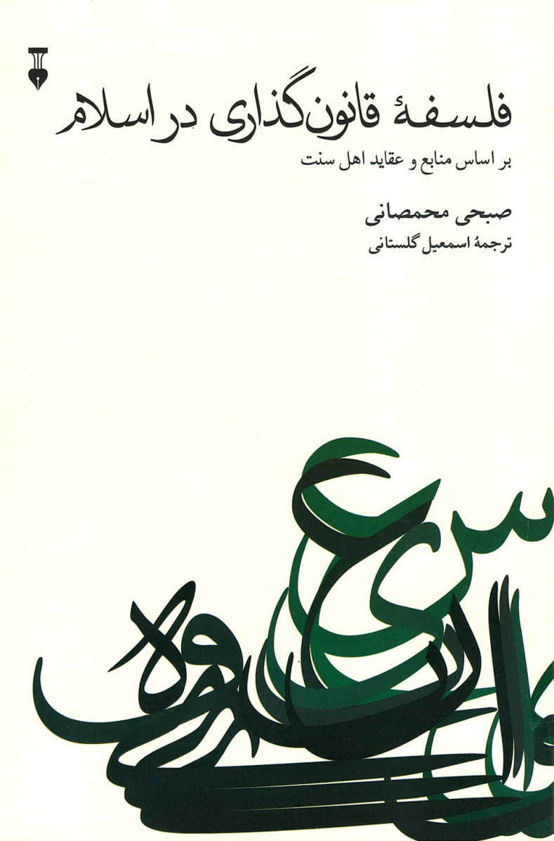 فلسفه قانون گذاری در اسلام