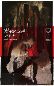 نفرین نوبهاران