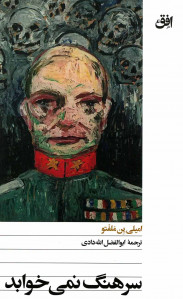سرهنگ نمی خوابد