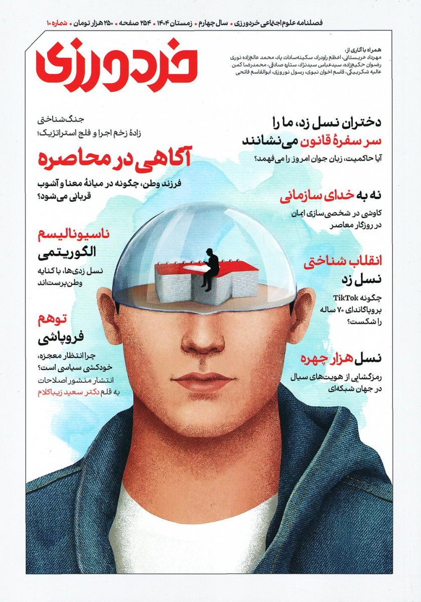 مجله خردورزی شماره 10