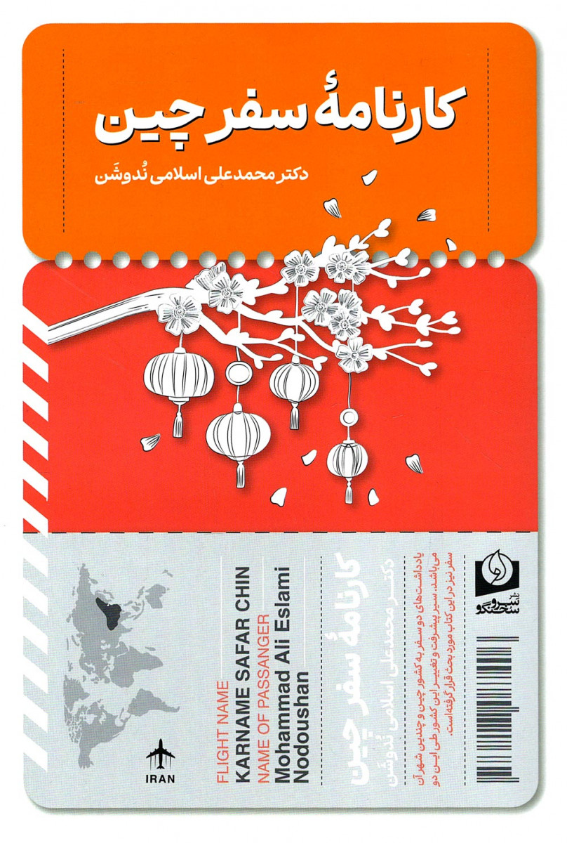 کارنامه سفر چین