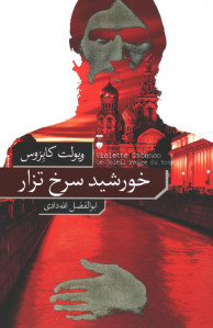 خورشید سرخ تزار