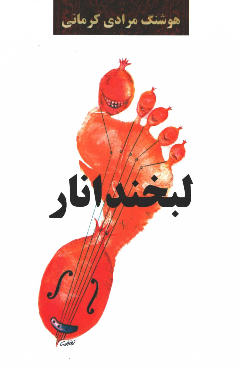لبخند انار