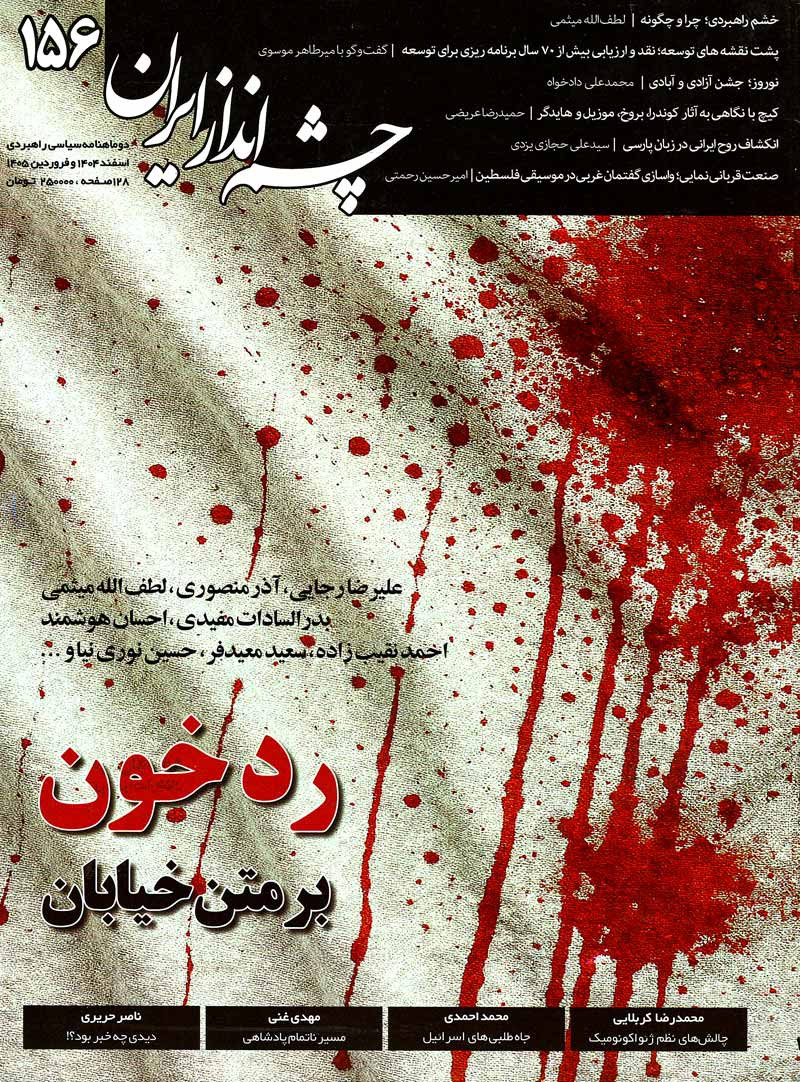 مجله چشم انداز ایران شماره 156