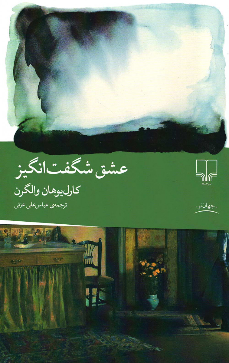 عشق شگفت انگیز