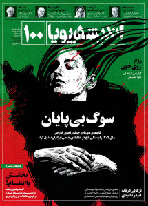 مجله اندیشه پویا شماره 100