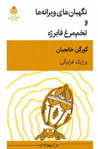 نمایشنامه نگهبان های ویرانه ها و تخم مرغ فابرژه