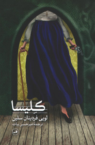 نمایشنامه کلیسا