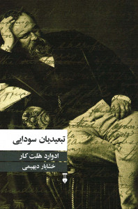 تبعیدیان سودایی