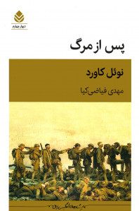 نمایشنامه پس از مرگ
