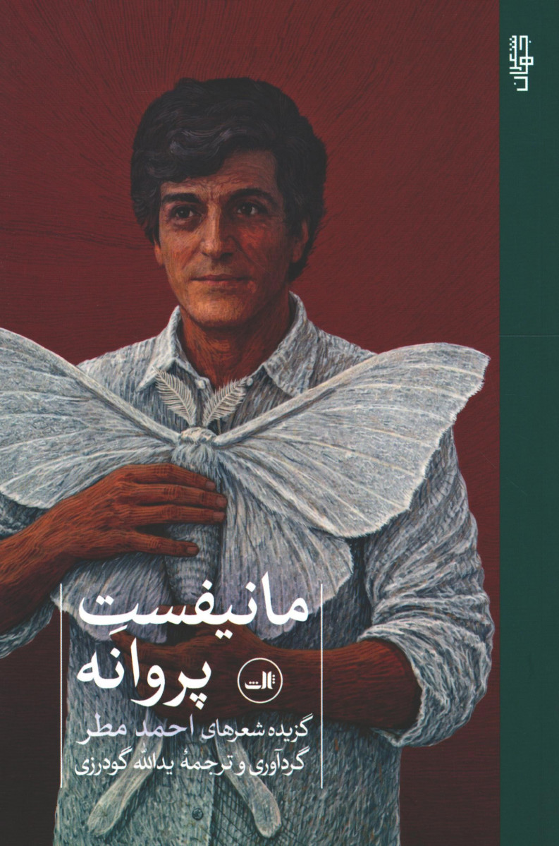 مانیفست پروانه