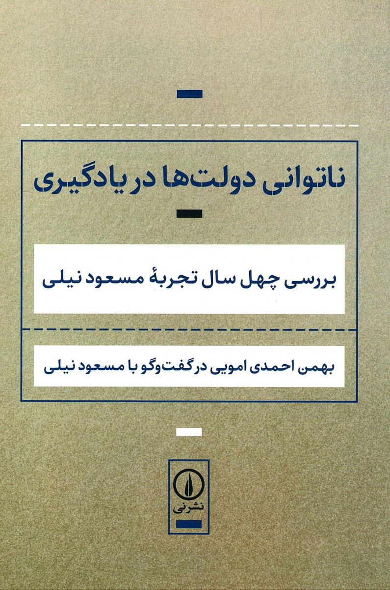 ناتوانی دولت ها در یادگیری