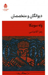 نمایشنامه دیوانگان و متخصصان
