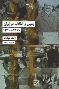 زمین و انقلاب در ایران