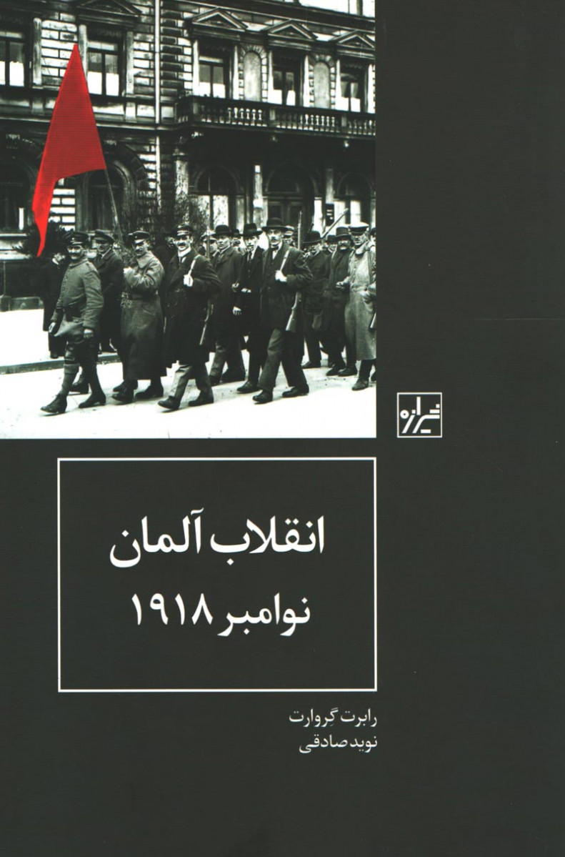 انقلاب آلمان نوامبر 1918
