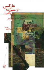 مارکس از اسطوره تا واقعیت