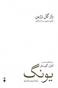 راز گل رزین