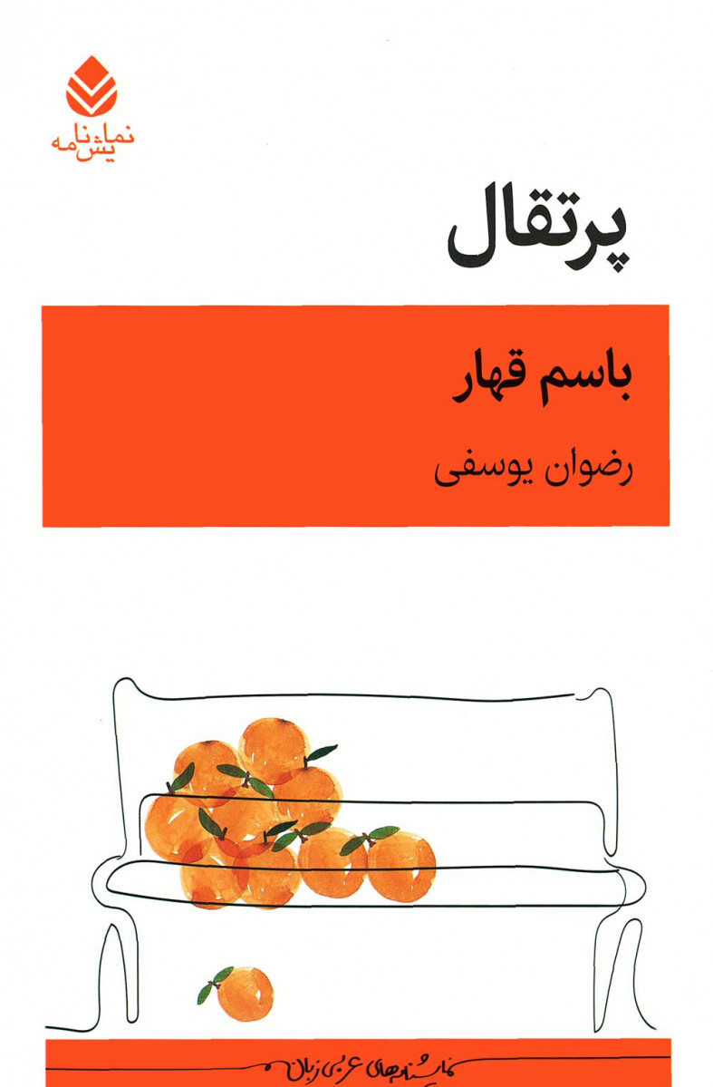 نمایشنامه پرتقال