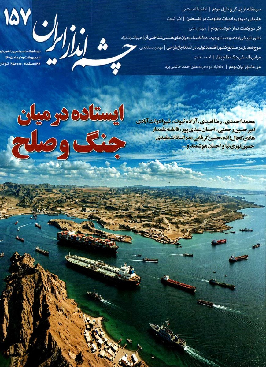 مجله چشم انداز ایران شماره ۱۵۷