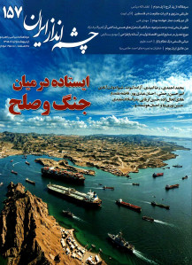 مجله چشم انداز ایران شماره ۱۵۷