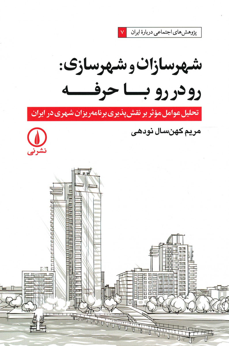 شهرسازان و شهرسازی: رودررو با حرفه