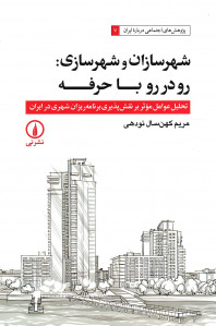 شهرسازان و شهرسازی: رودررو با حرفه