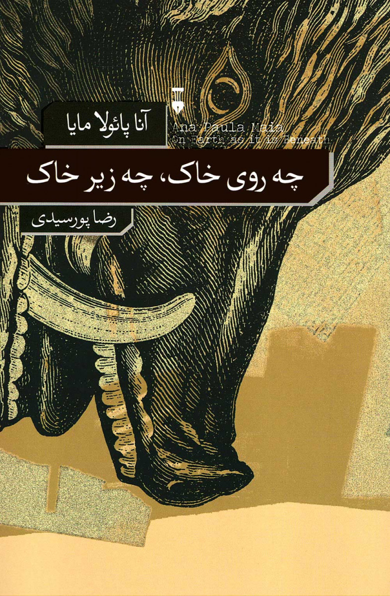 چه روی خاک چه زیر خاک