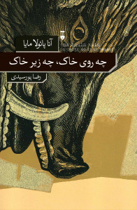 چه روی خاک چه زیر خاک