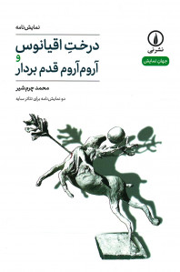 درخت اقیانوس و آروم آروم قدم بردار