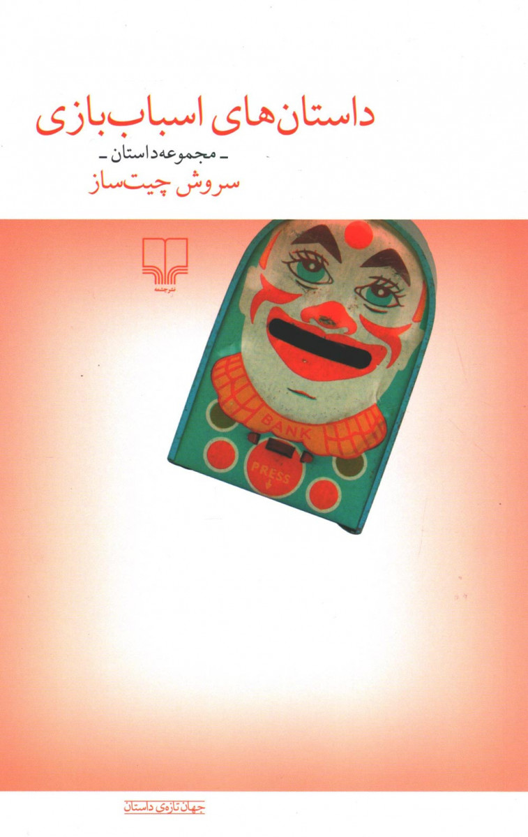 داستان های اسباب بازی