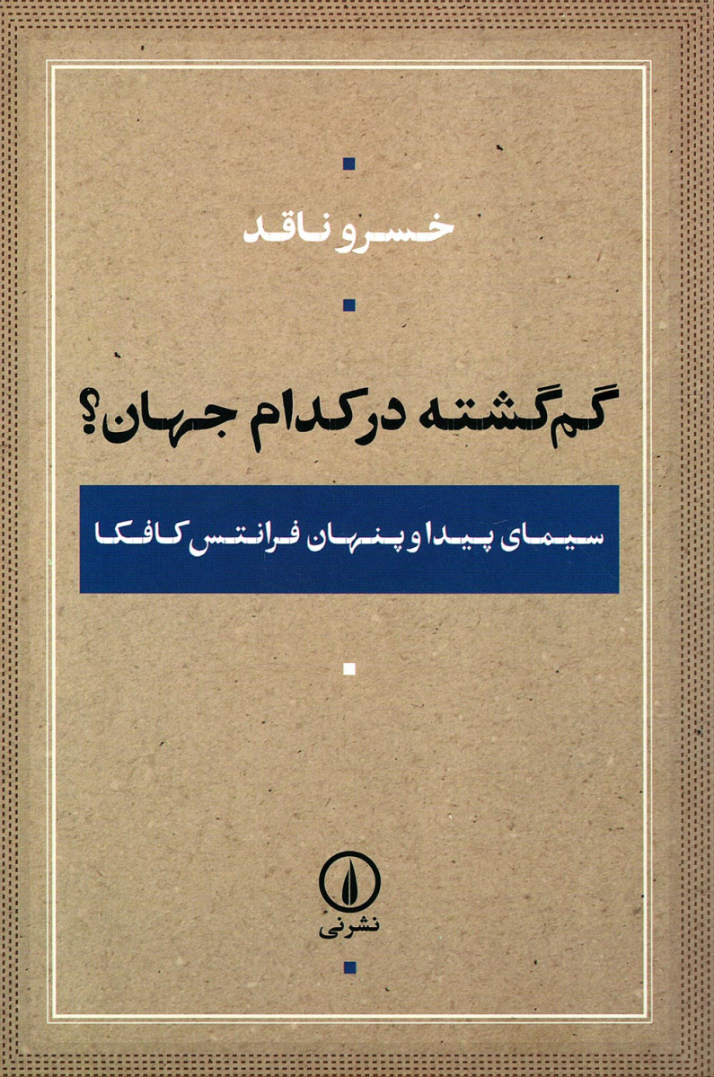 گم گشته در کدام جهان؟