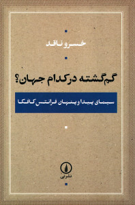 گم گشته در کدام جهان؟
