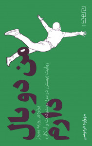 من دو بال دارم