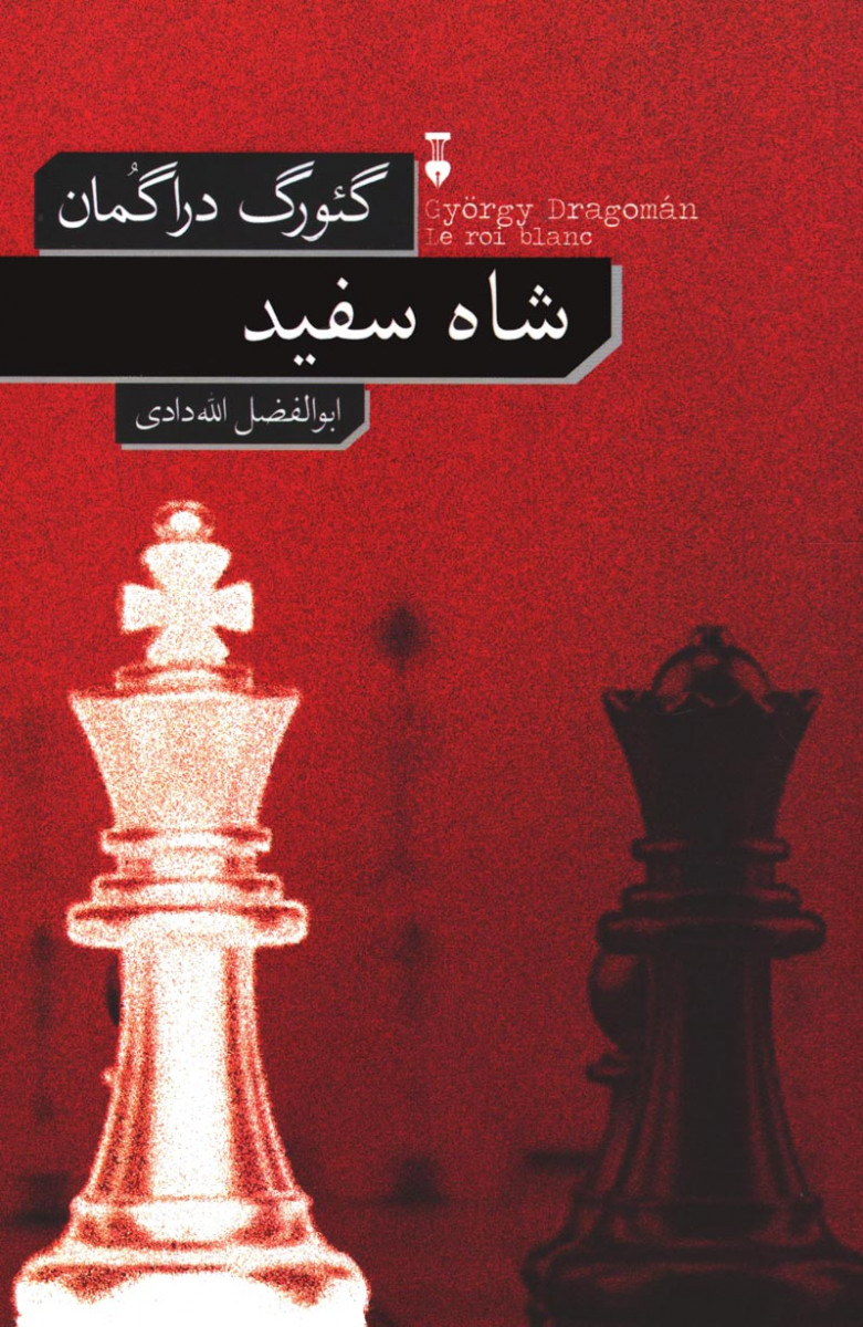 شاه سفید