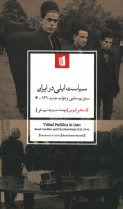 سیاست ایلی در ایران