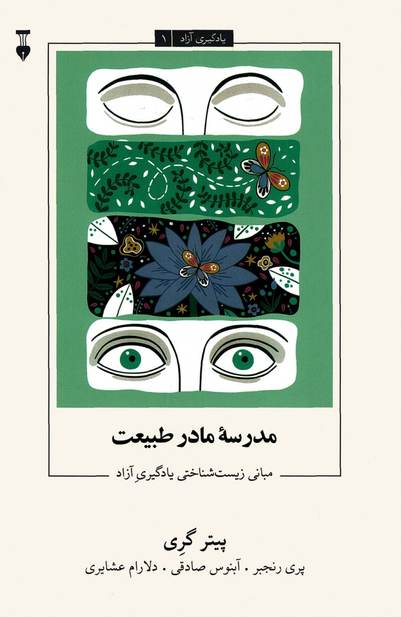 مدرسه مادر طبیعت | یادگیری آزاد 1