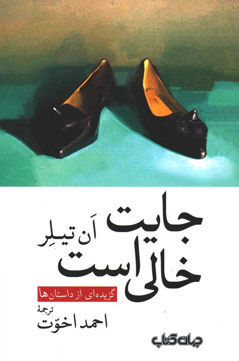 جایت خالی است