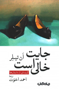 جایت خالی است