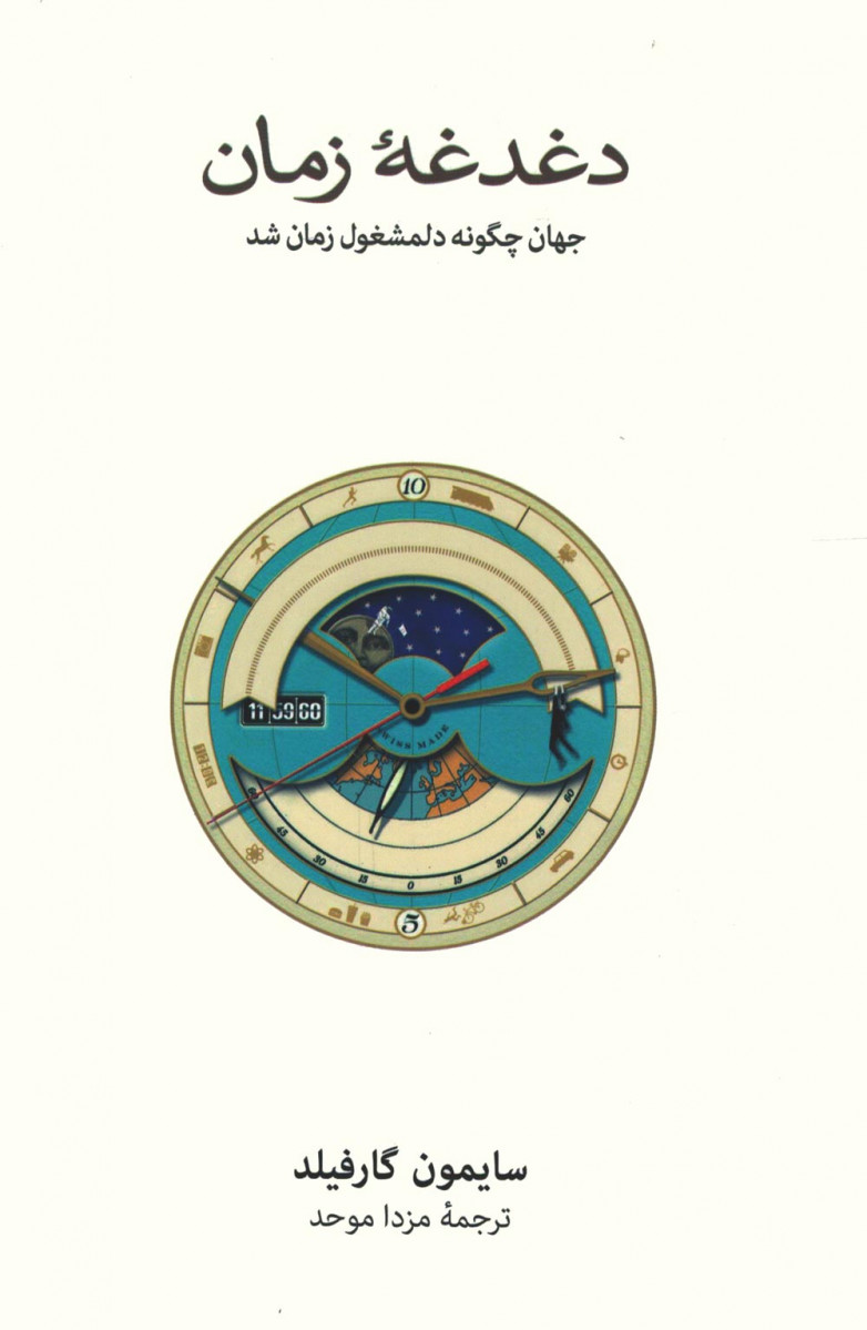 دغدغه زمان